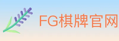 FG棋牌官网 logo